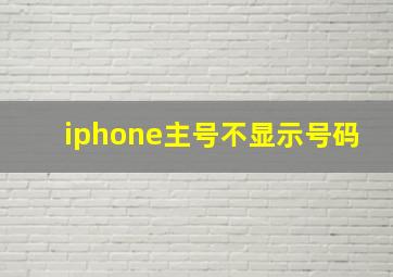 iphone主号不显示号码