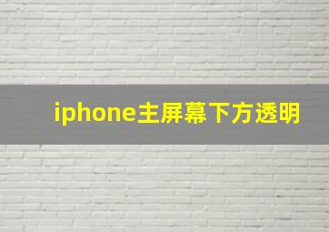 iphone主屏幕下方透明