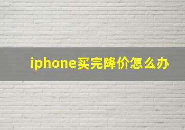 iphone买完降价怎么办