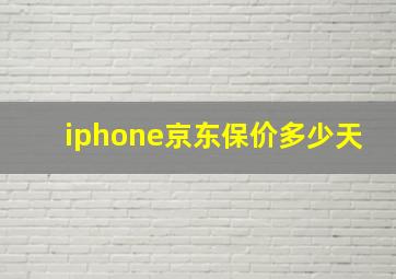 iphone京东保价多少天