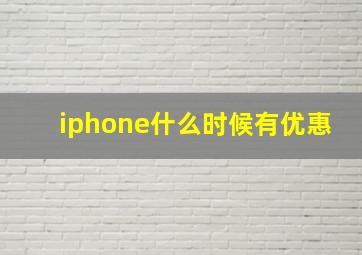 iphone什么时候有优惠