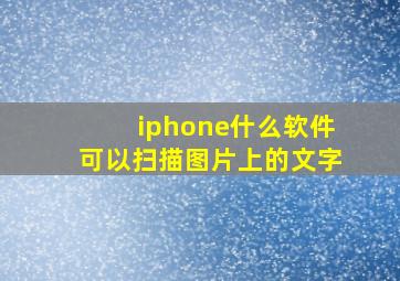 iphone什么软件可以扫描图片上的文字