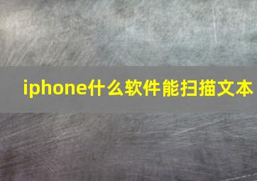 iphone什么软件能扫描文本