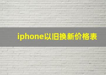 iphone以旧换新价格表