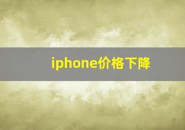 iphone价格下降