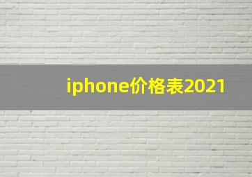 iphone价格表2021