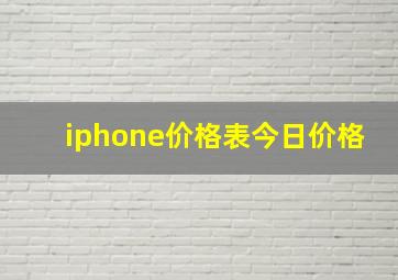 iphone价格表今日价格