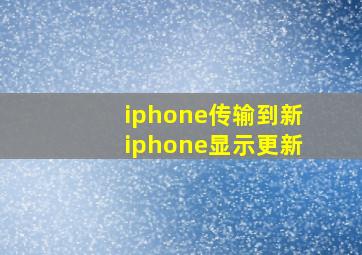 iphone传输到新iphone显示更新