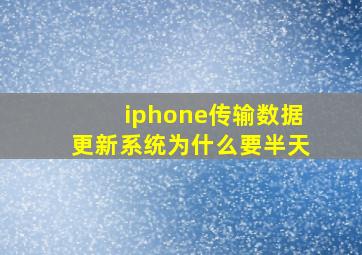 iphone传输数据更新系统为什么要半天