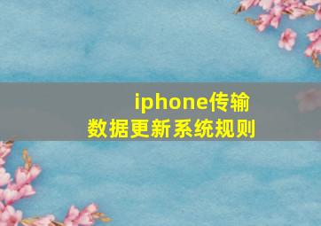 iphone传输数据更新系统规则