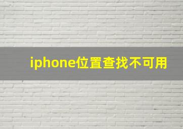 iphone位置查找不可用