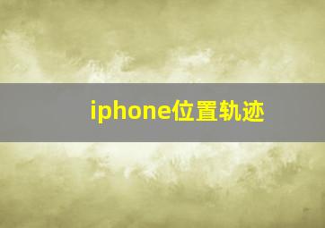 iphone位置轨迹