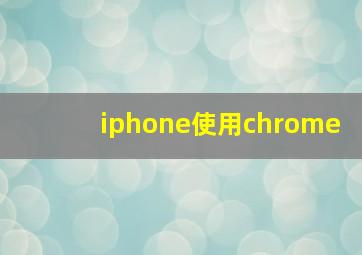 iphone使用chrome