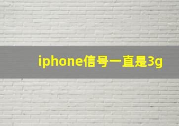 iphone信号一直是3g