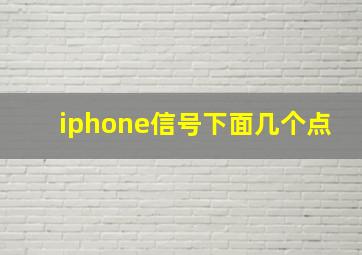 iphone信号下面几个点