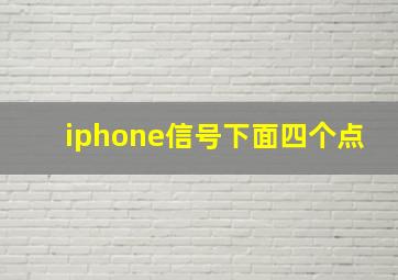 iphone信号下面四个点