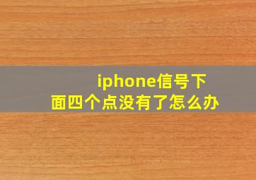 iphone信号下面四个点没有了怎么办