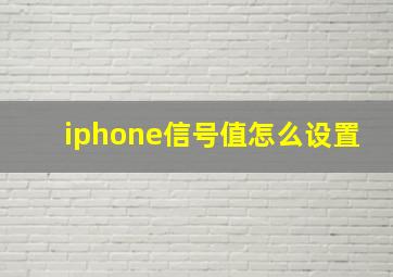 iphone信号值怎么设置