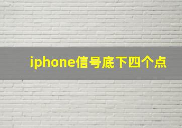 iphone信号底下四个点