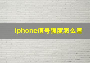 iphone信号强度怎么查