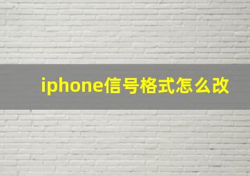 iphone信号格式怎么改