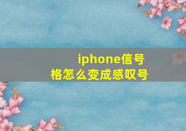 iphone信号格怎么变成感叹号