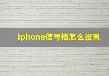 iphone信号格怎么设置