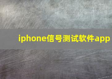 iphone信号测试软件app