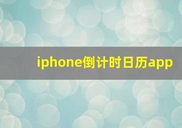 iphone倒计时日历app