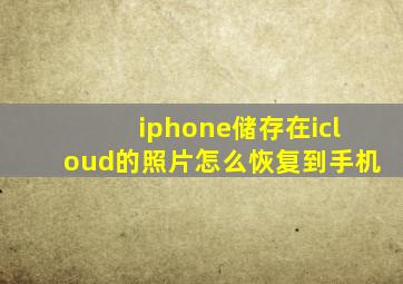 iphone储存在icloud的照片怎么恢复到手机