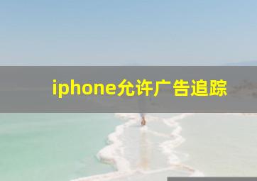 iphone允许广告追踪