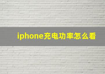 iphone充电功率怎么看