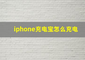 iphone充电宝怎么充电