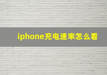 iphone充电速率怎么看