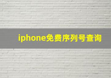 iphone免费序列号查询