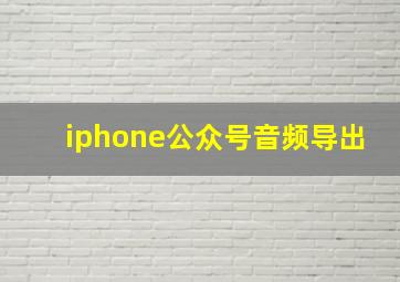 iphone公众号音频导出