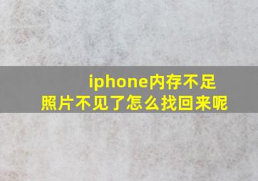 iphone内存不足照片不见了怎么找回来呢