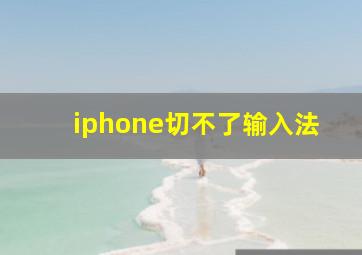 iphone切不了输入法