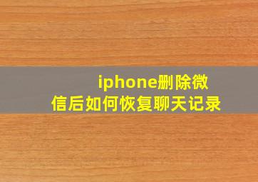 iphone删除微信后如何恢复聊天记录