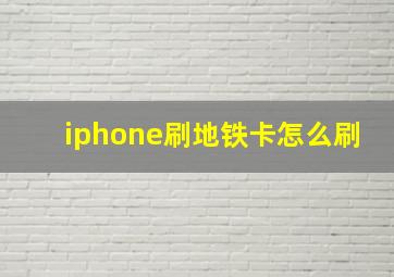 iphone刷地铁卡怎么刷