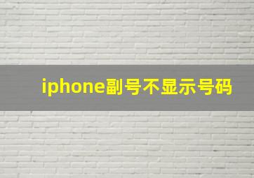 iphone副号不显示号码