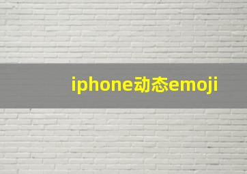 iphone动态emoji