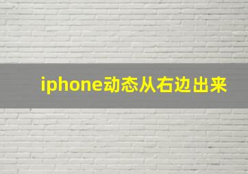 iphone动态从右边出来