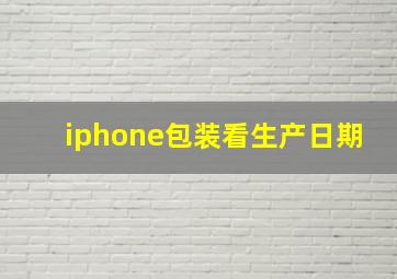 iphone包装看生产日期