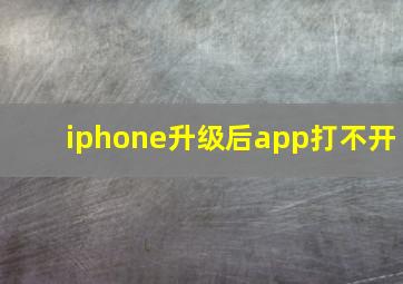 iphone升级后app打不开