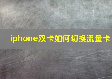 iphone双卡如何切换流量卡