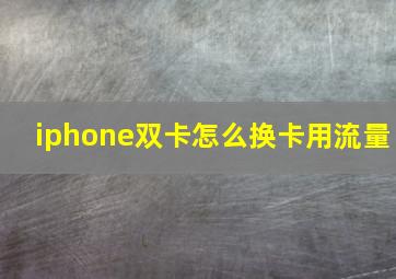 iphone双卡怎么换卡用流量