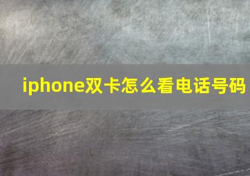 iphone双卡怎么看电话号码