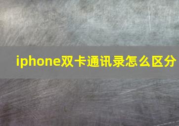 iphone双卡通讯录怎么区分