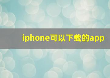 iphone可以下载的app